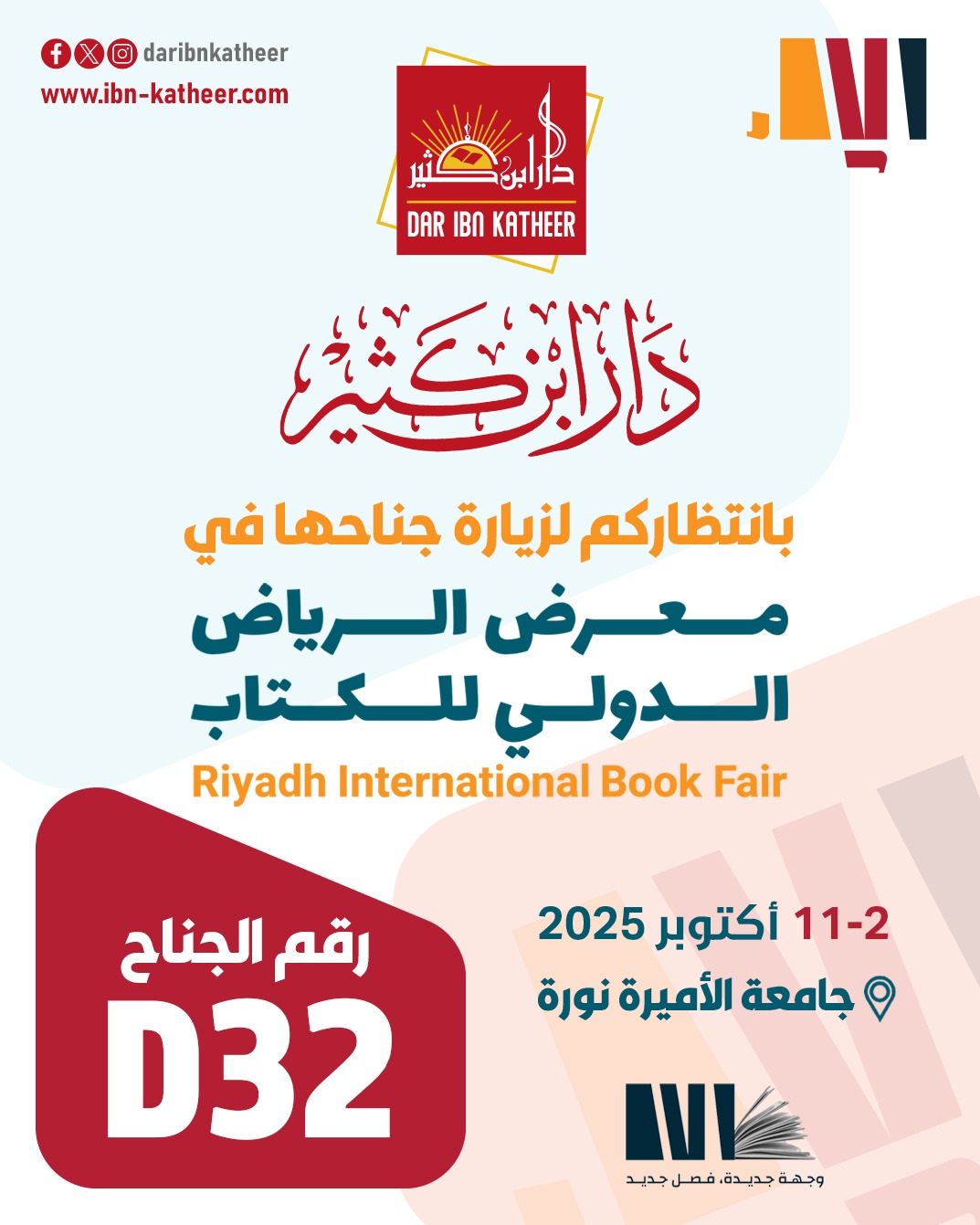 معرض الرياض الدولي للكتاب من 2 - 11 أكتوبر 2025
