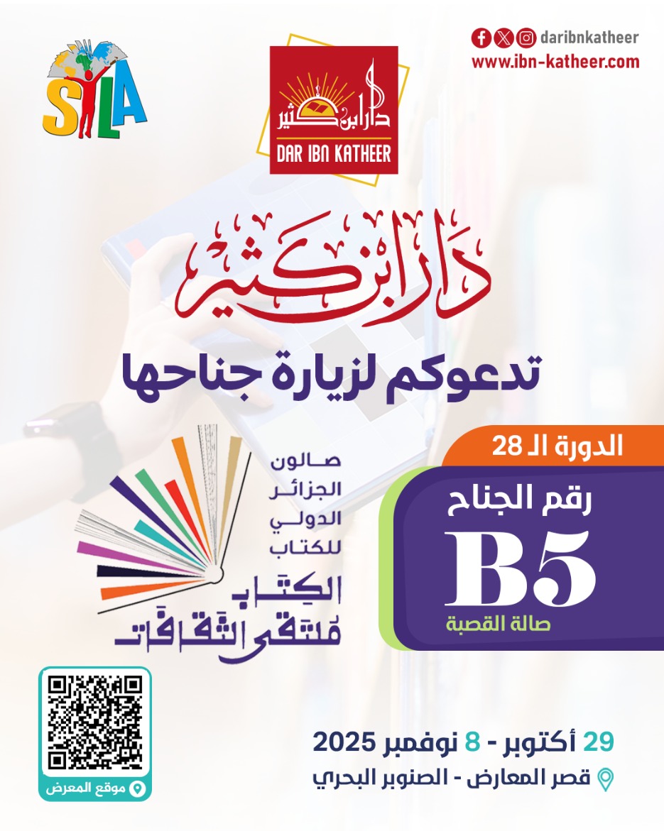 معرض الجزائر الدولي للكتاب من 29 أكتوبر إلى 8 نوفمبر 2025