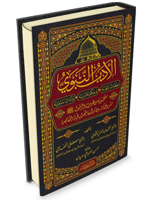 الأدب النبوي