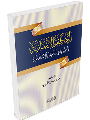 العاطفة الإيمانية وأهميتها في الأعمال الإسلامية