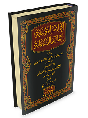 إعلام الإصابة بأعلام الصحابة (مختصر كتاب الاستيعاب في معرفة الأصحاب)