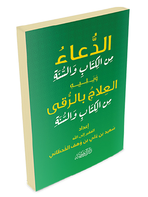 الدعاء من الكتاب والسنة