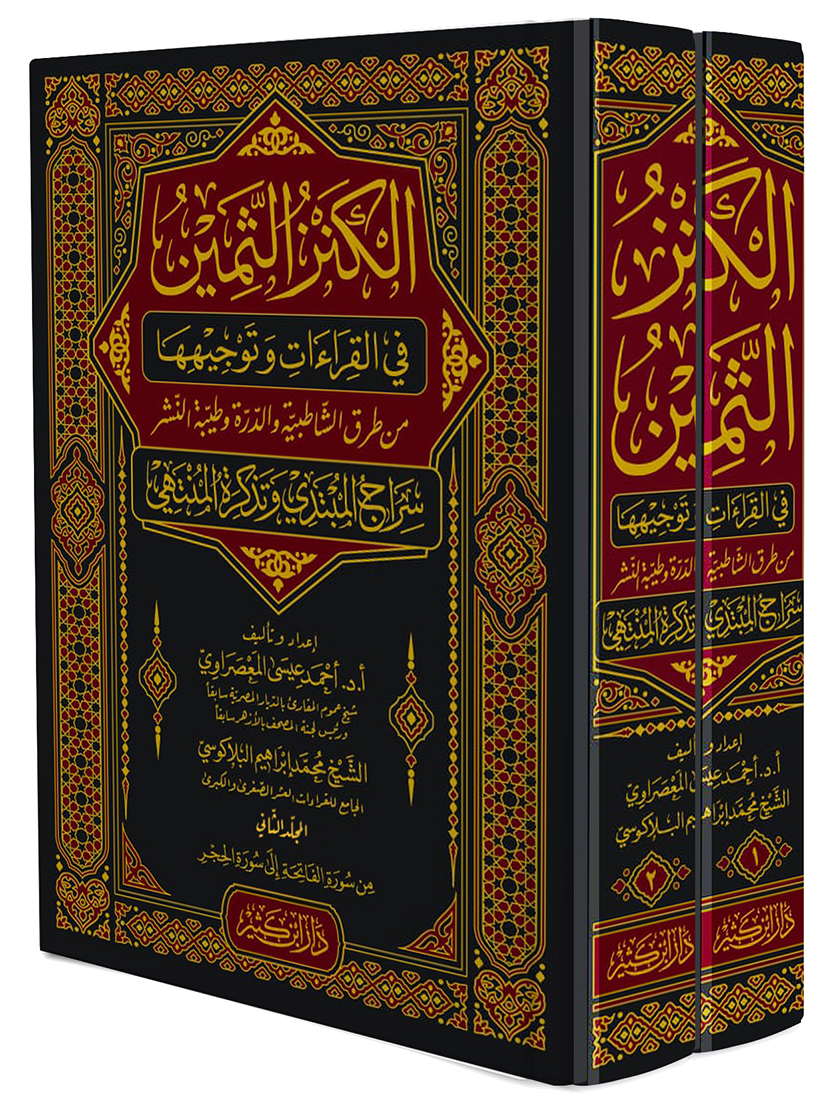 الكنز الثمين في القراءات وتوجيهها 1-2