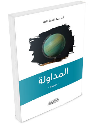 المداولة – مسرحية