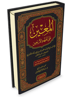 المعين على تفهم الأربعين النووية