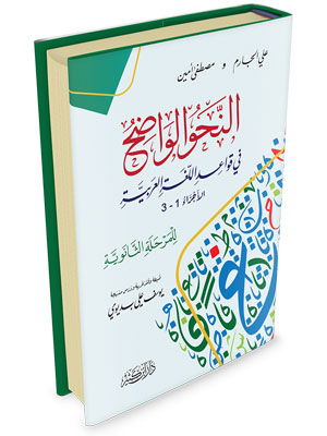 النحو الواضح في قواعد اللغة العربية – للمرحلة الثانوية