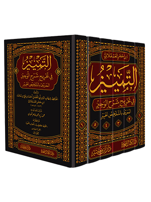 التمييز في تخريج شرح الوجيز 1-6