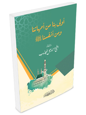 أولى بنا من أمهاتنا ومن أنفسنا صلى الله عليه وسلم