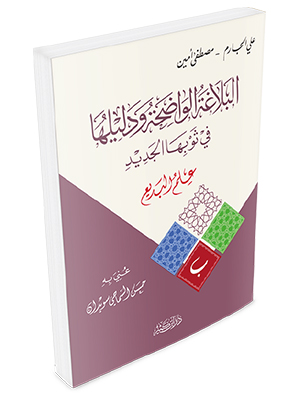 البلاغة الواضحة ودليلها – علم البديع