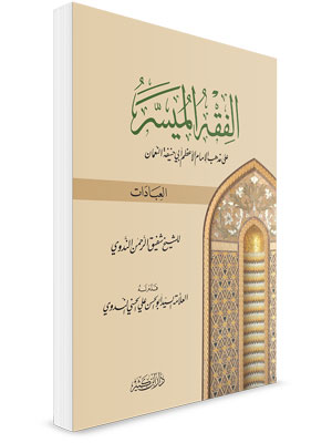 الفقه الميسر على المذهب الحنفي - قسم العبادات