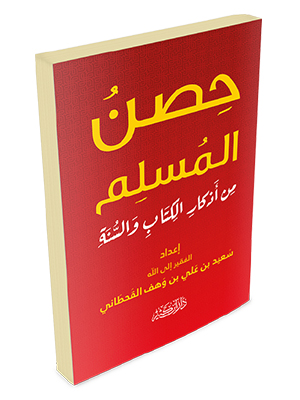 حصن المسلم من أذكار الكتاب والسنة