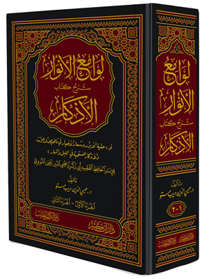 لوامع الأنوار شرح كتاب الأذكار 1-2
