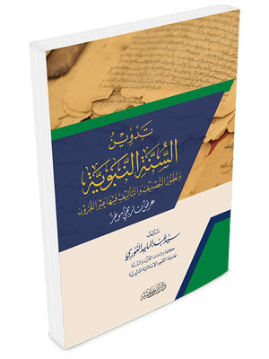 تدوين السنة النبوية وتطور التصنيف والتأليف فيها عبر القرون