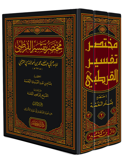 مختصر تفسير القرطبي 1-3