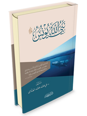 نبي الله يونس عليه السلام