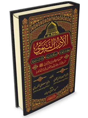 الأدب النبوي