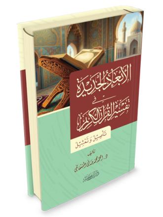 الأبعاد الجديدة في تفسير القرآن الكريم