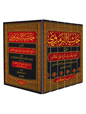 حاشية البرماوي على فتح الوهاب في شرح منهج الطلاب 1-6