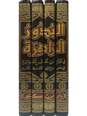 البدور الزاهرة في القراءات العشر المتواترة 1-4