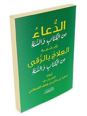 الدعاء من الكتاب والسنة