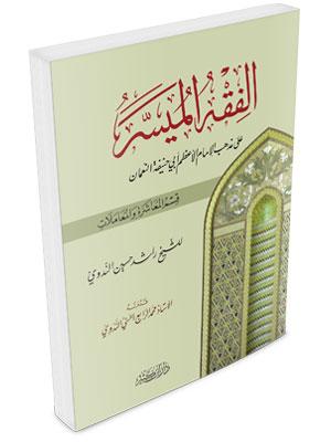 الفقه الميسر على المذهب الحنفي - قسم المعاشرة والمعاملات