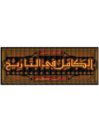 الكامل في التاريخ 1-19