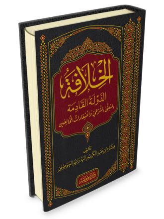 الخلافة – الدولة القادمة