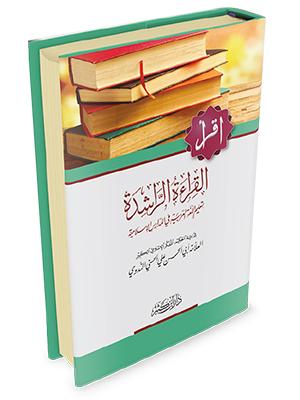 القراءة الراشدة