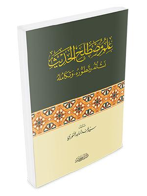 علم مصطلح الحديث نشأته وتطوره وتكامله