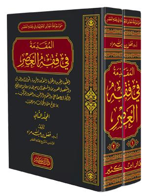 المقدمة في فقه العصر 1-2