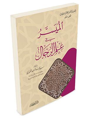 الميسر في علم الرجال