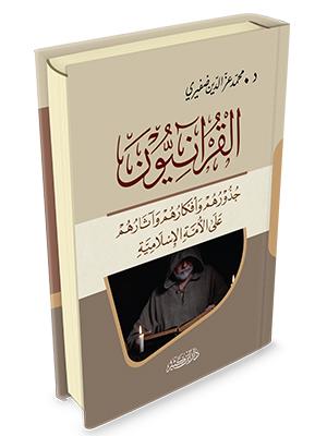 القرآنيون جذورهم وأفكارهم وآثارهم على الأمة الإسلامية