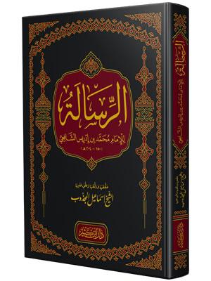 الرسالة للإمام الشافعي