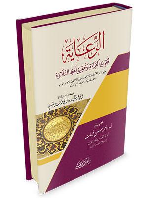 الرعاية لتجويد القراءة وتحقيق لفظ التلاوة