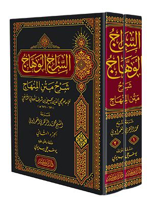 السراج الوهاج شرح متن المنهاج 1-2