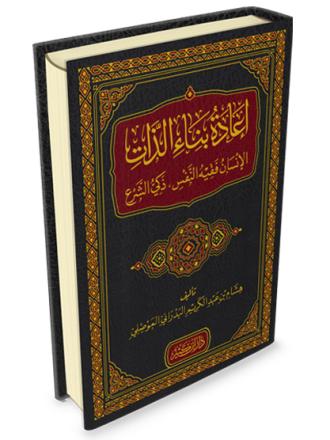 إعادة بناء الذات – الإنسان فقيه النفس ذكي الشرع