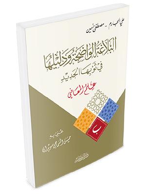 البلاغة الواضحة ودليلها – علم المعاني