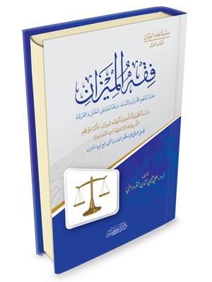 فقه الميزان معياراً لفهم القرآن والسنة، ورفعاً لمواطن الخلل والفرقة