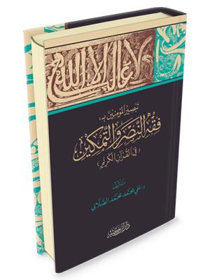 فقه النصر والتمكين في القرآن الكريم