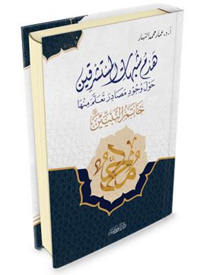 هدم شبهات المستشرقين حول وجود مصادر تعلم منها خاتم النبيين صلى الله عليه وسلم