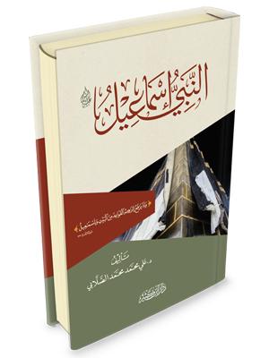 النبي اسماعيل عليه السلام