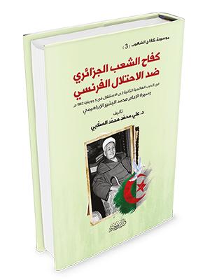 كفاح الشعب الجزائري ضد الاحتلال الفرنسي وسيرة الإمام محمد البشير الإبراهيمي