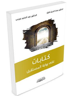 كتابات على بوابة المستقبل