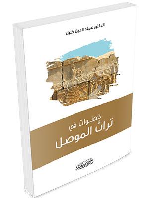 خطوات في تراث الموصل