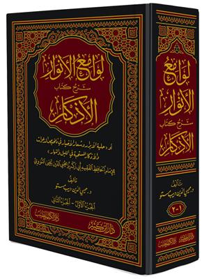 لوامع الأنوار شرح كتاب الأذكار 1-2
