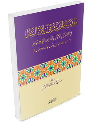 مدرسة الحديث الشريف في بلاد الشام في القرنين الأول والثاني الهجري