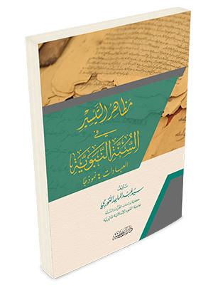 مظاهر التيسير في السنة النبوية