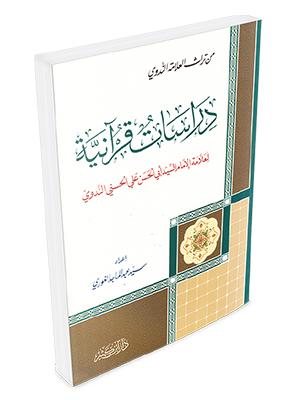 دراسات قرآنية