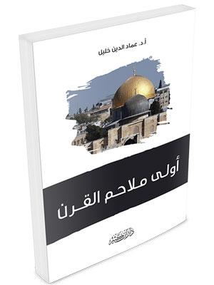 أولى ملاحم القرن