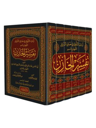لباب التأويل في معاني التنزيل ( تفسير الخازن ) 1-6